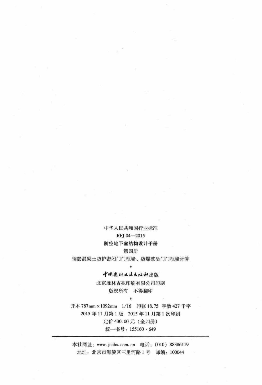 RFJ04-2015-4：防空地下室结构设计手册(第四册).pdf_第3页