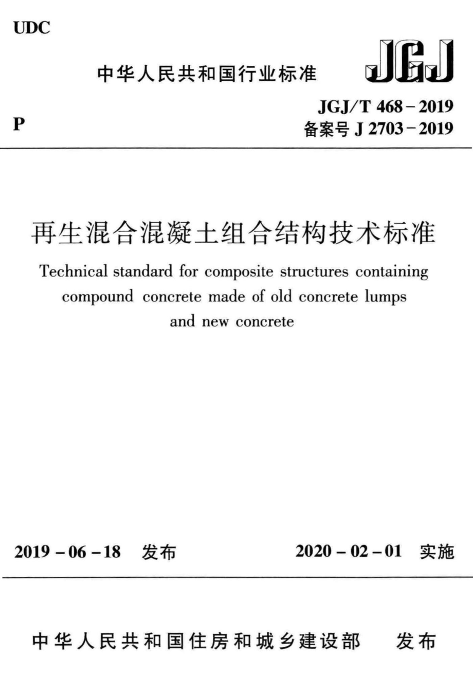 T468-2019：再生混合混凝土组合结构技术标准.pdf_第1页