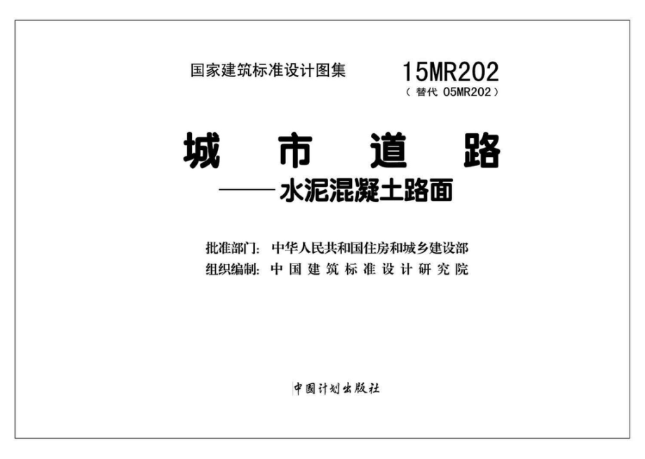 15MR202：城市道路－水泥混凝土路面.pdf_第2页