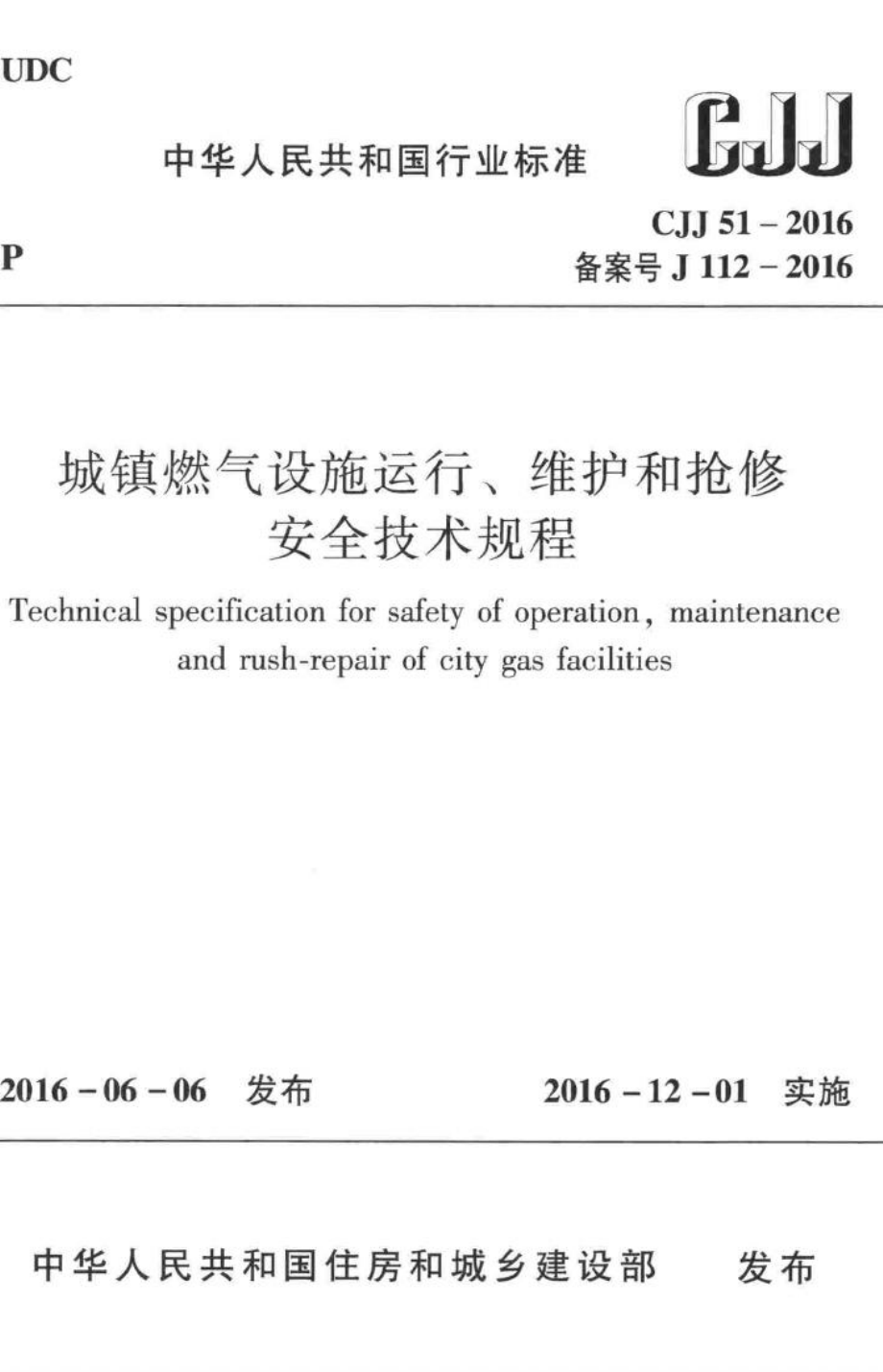 CJJ51-2016：城镇燃气设施运行、维护和抢修安全技术规程.pdf_第1页