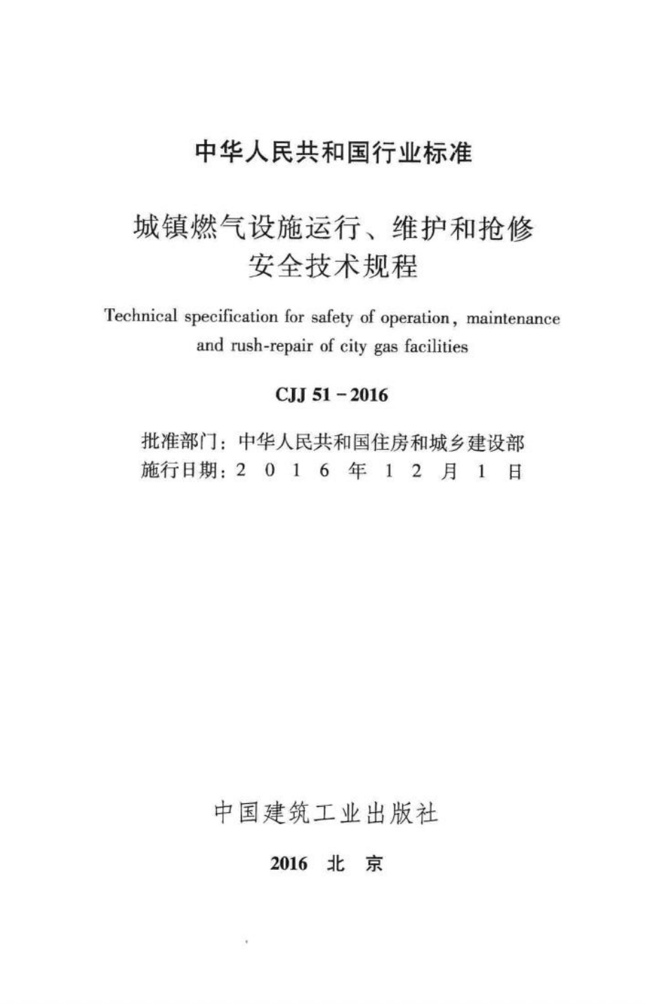 CJJ51-2016：城镇燃气设施运行、维护和抢修安全技术规程.pdf_第2页