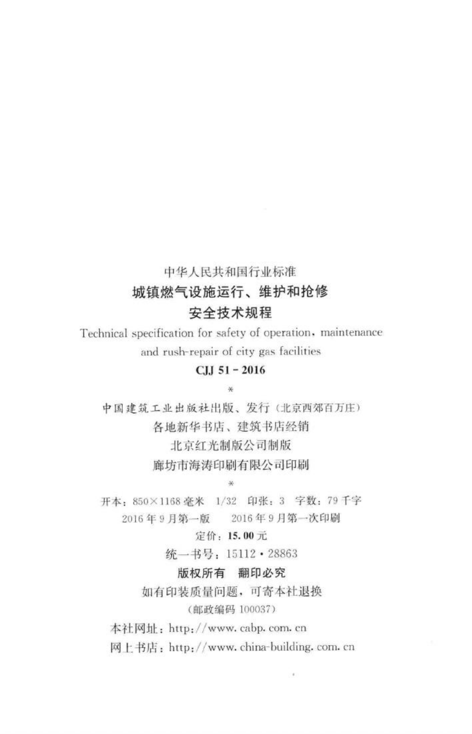 CJJ51-2016：城镇燃气设施运行、维护和抢修安全技术规程.pdf_第3页