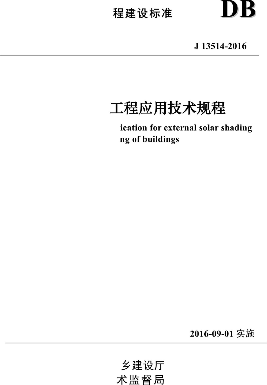 T5065-2016：建筑外遮阳工程应用技术规程.pdf_第1页