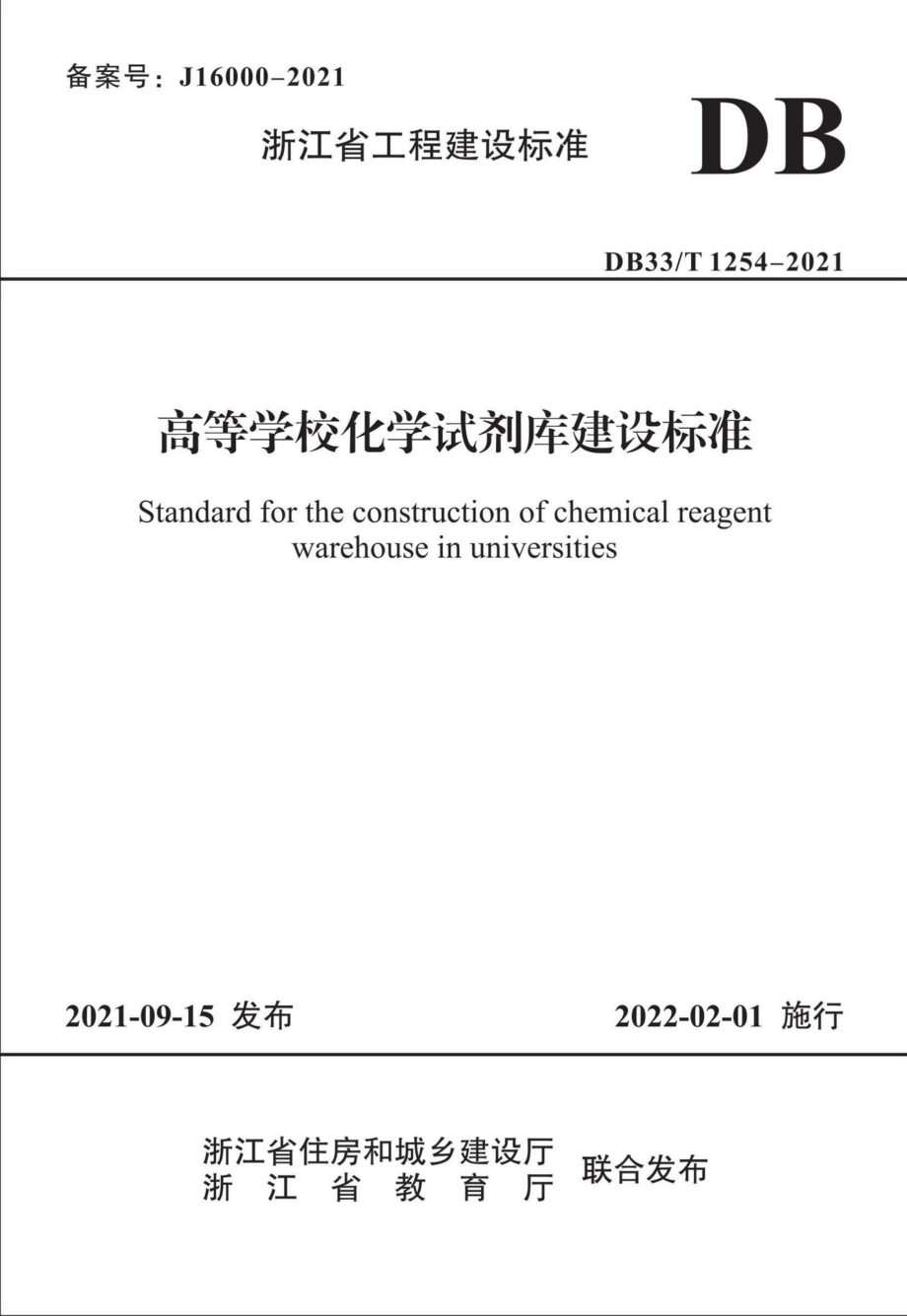 DB33-T1254-202：高等学校化学试剂库建设标准.pdf_第1页