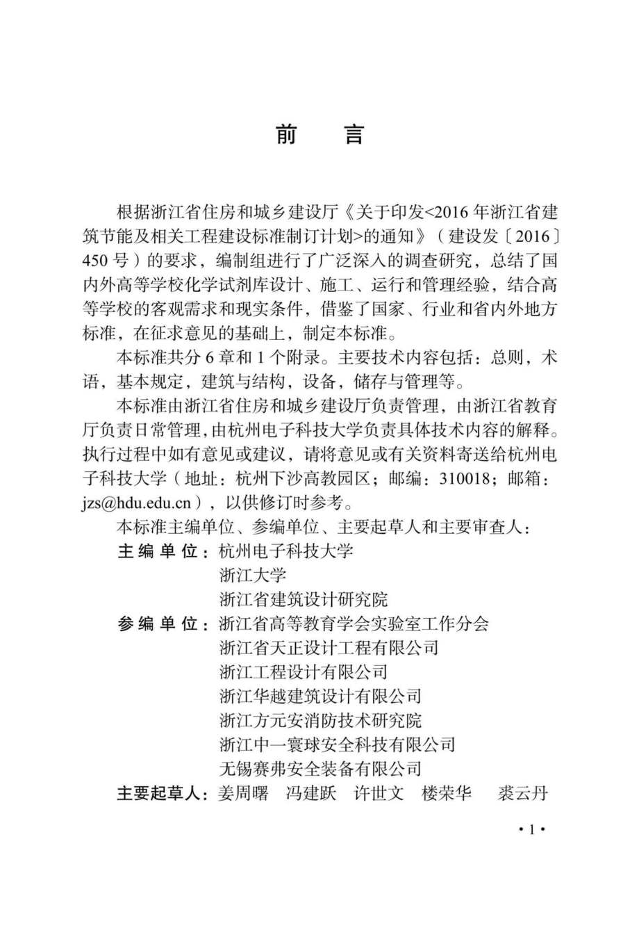 DB33-T1254-202：高等学校化学试剂库建设标准.pdf_第3页