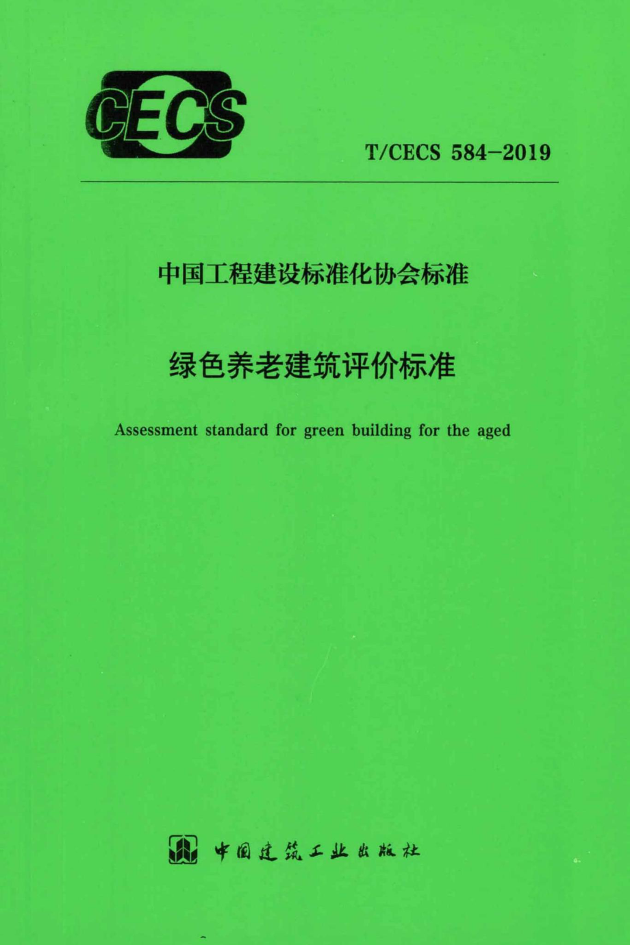 CECS584-2019：绿色养老建筑评价标准.pdf_第1页