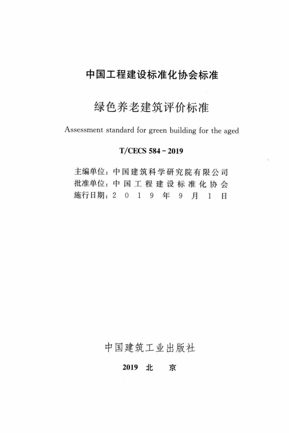 CECS584-2019：绿色养老建筑评价标准.pdf_第2页