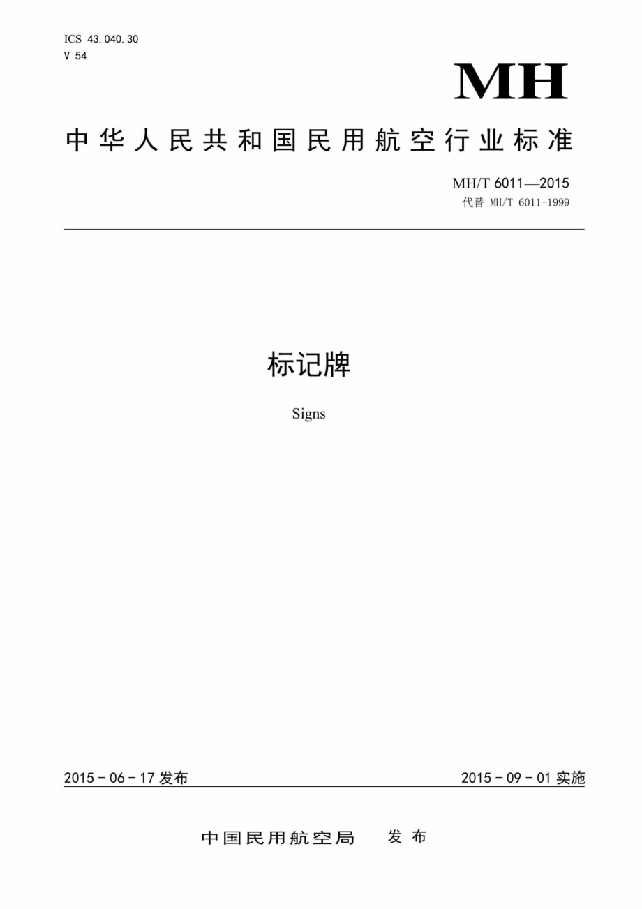 MH-T6011-2015：标记牌.pdf_第1页