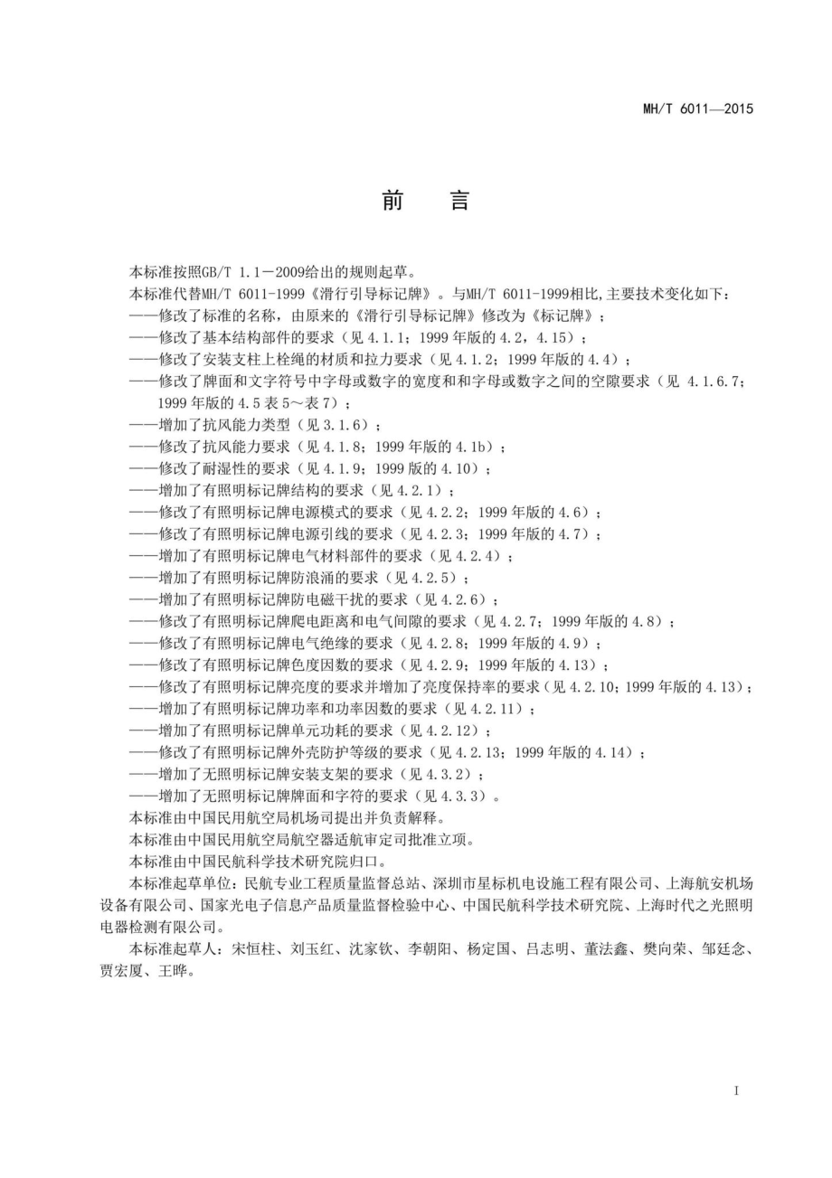 MH-T6011-2015：标记牌.pdf_第2页