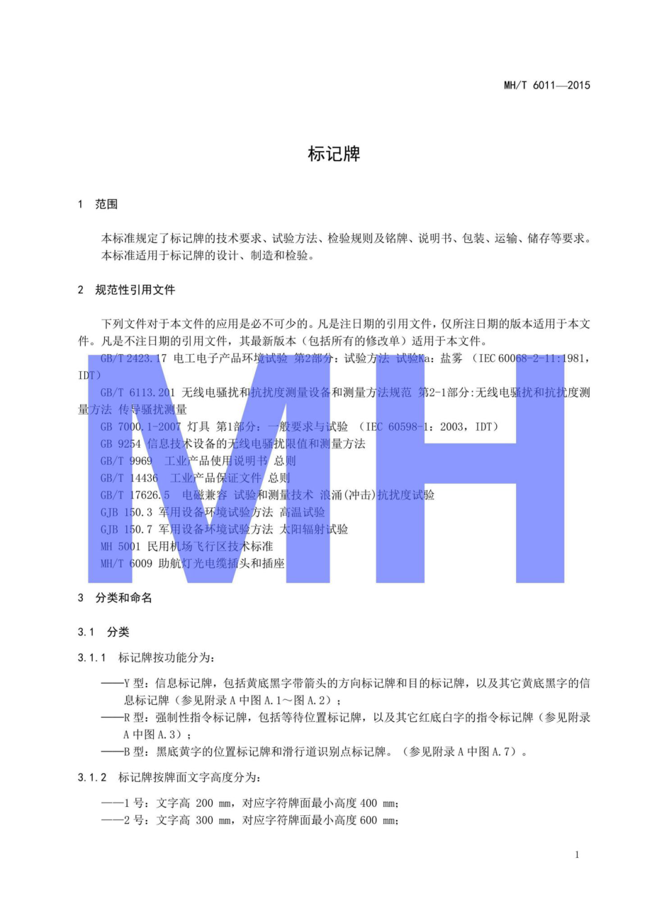 MH-T6011-2015：标记牌.pdf_第3页