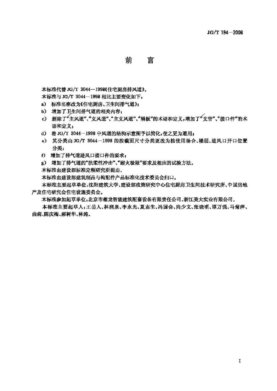 T194-2006：住宅厨房、卫生间排气道.pdf_第2页