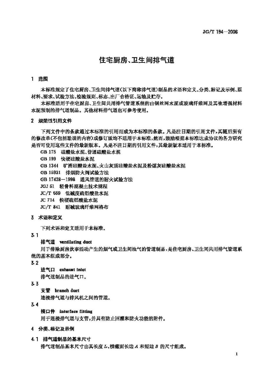 T194-2006：住宅厨房、卫生间排气道.pdf_第3页