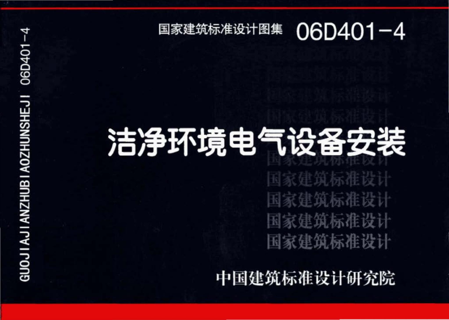 06D401-4：洁净环境电气设备安装.pdf_第1页