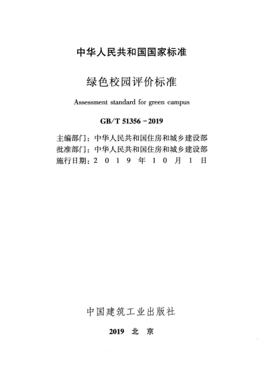 T51356-2019：绿色校园评价标准.pdf_第2页