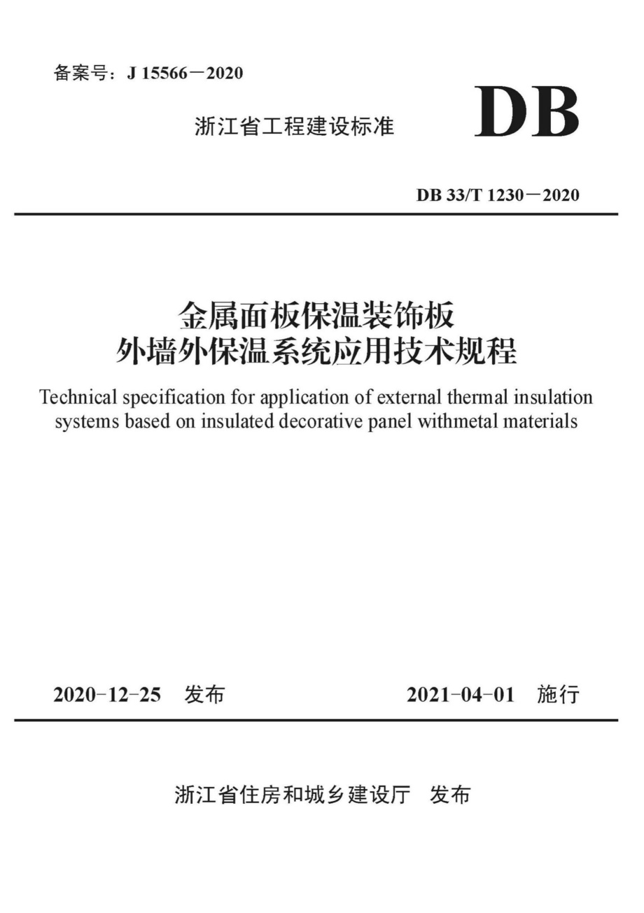 DB33-T1230-2020：金属面板保温装饰板外墙外保温系统应用技术规程.pdf_第1页