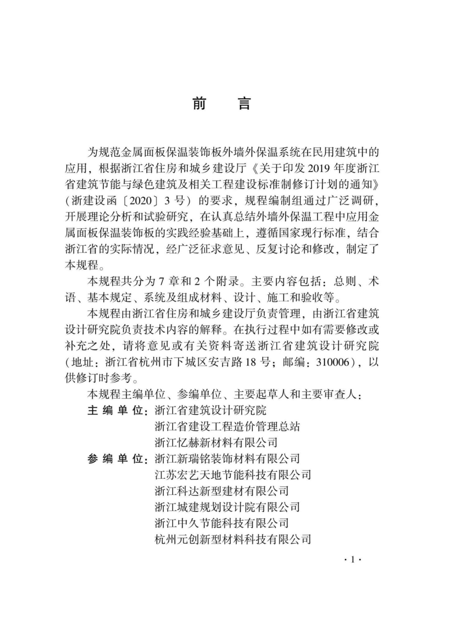 DB33-T1230-2020：金属面板保温装饰板外墙外保温系统应用技术规程.pdf_第3页