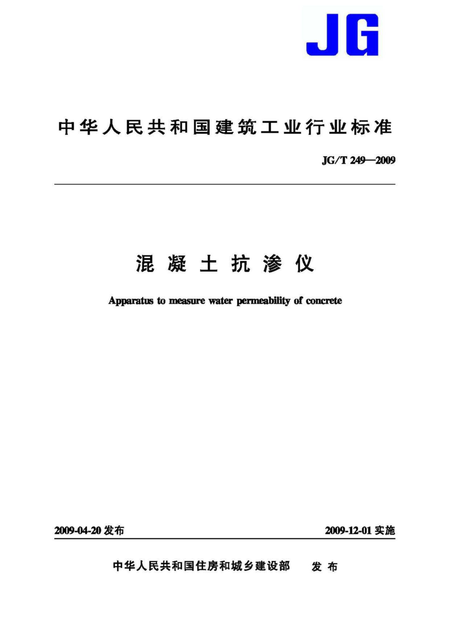 T249-2009：混凝土抗渗仪.pdf_第1页