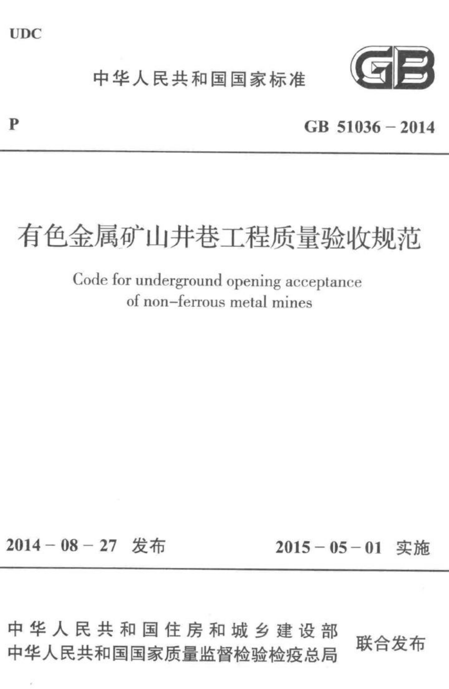 GB51036-2014：有色金属矿山井巷工程质量验收规范.pdf_第1页