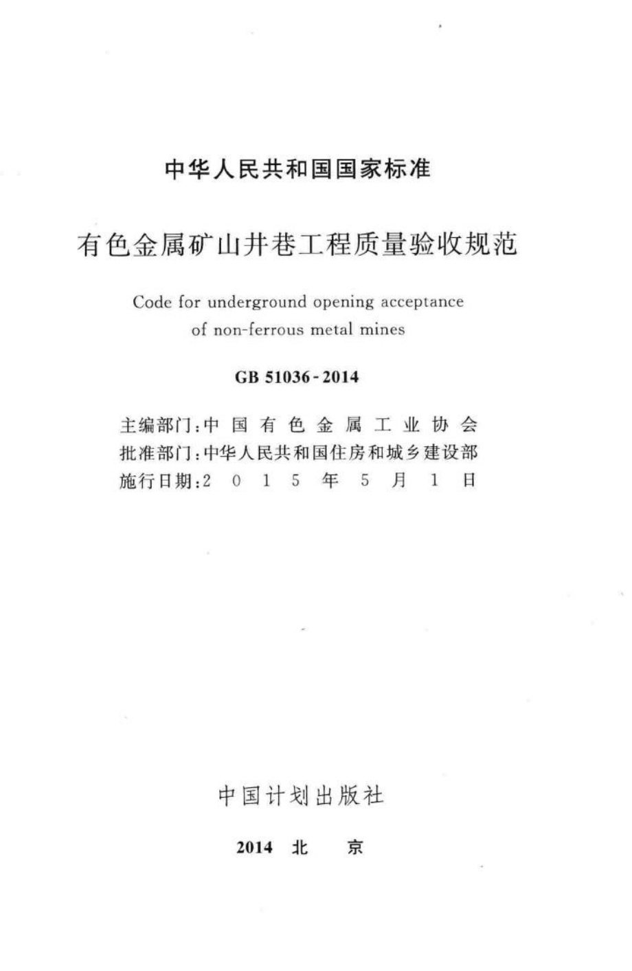 GB51036-2014：有色金属矿山井巷工程质量验收规范.pdf_第2页