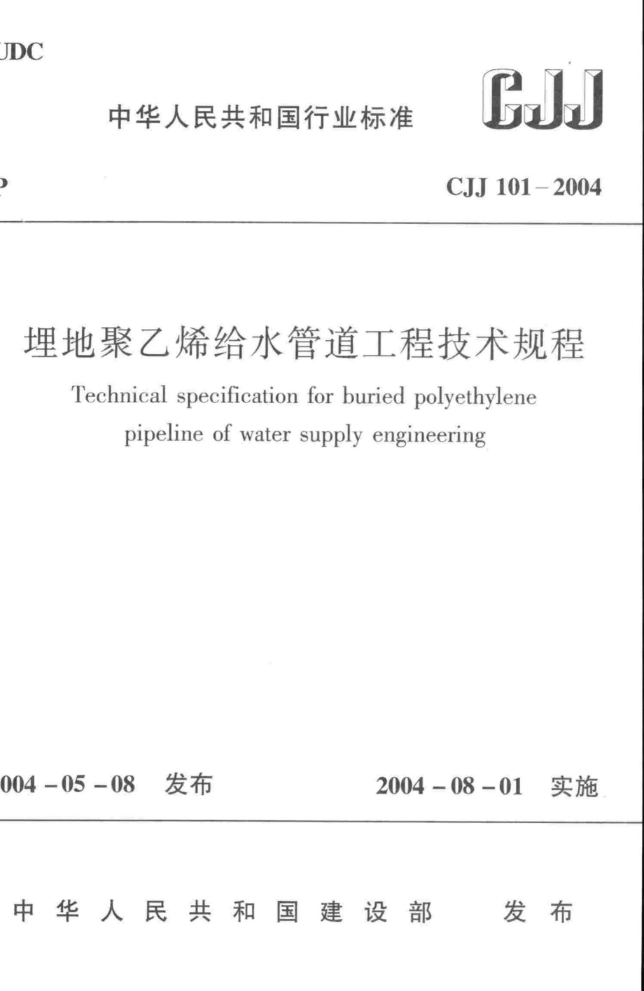 CJJ101-2004：埋地聚乙烯给水管道工程技术规程.pdf_第1页