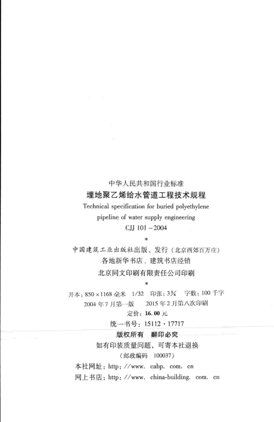 CJJ101-2004：埋地聚乙烯给水管道工程技术规程.pdf_第3页