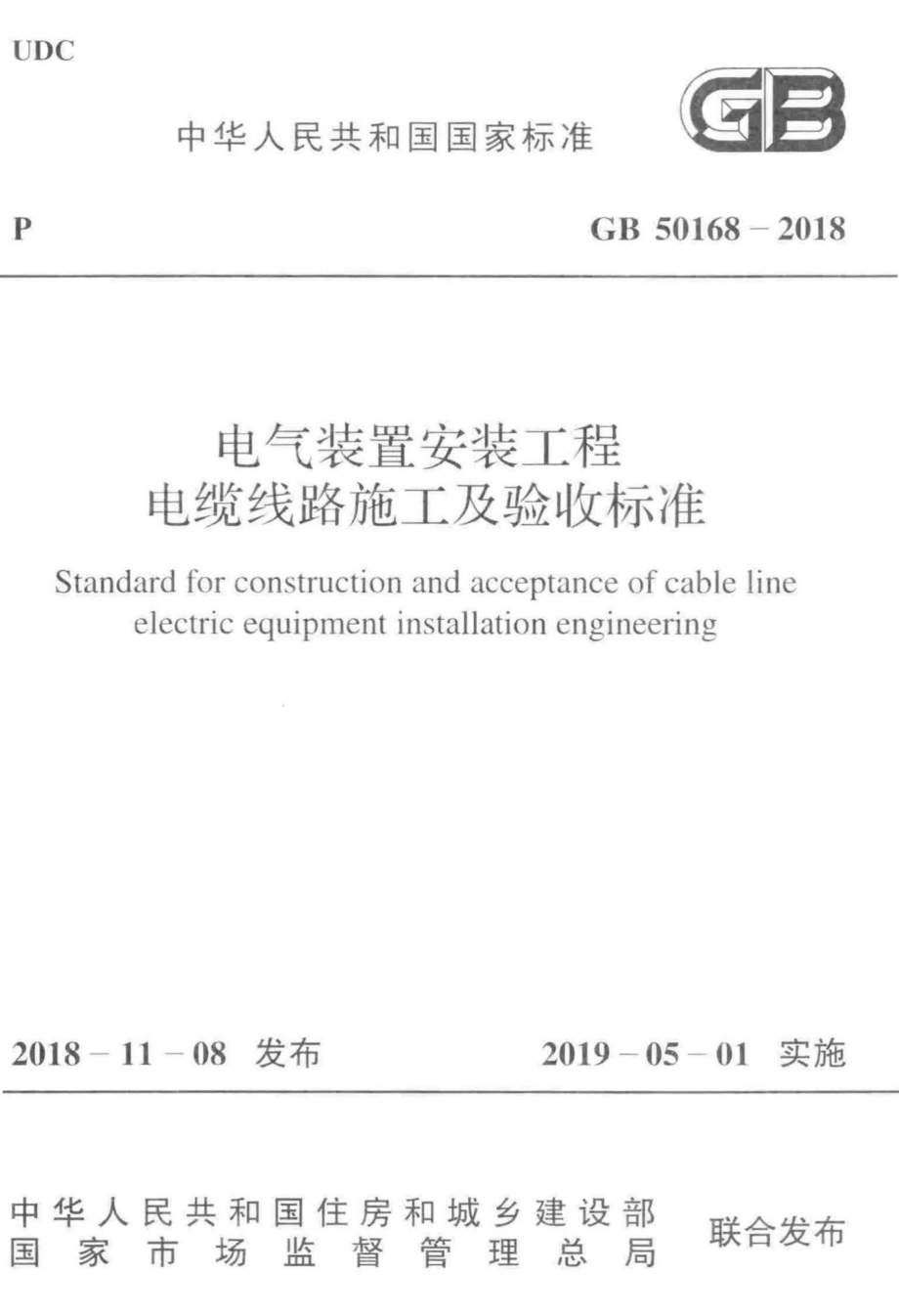 GB50168-2018：电气装置安装工程电缆线路施工及验收标准.pdf_第1页