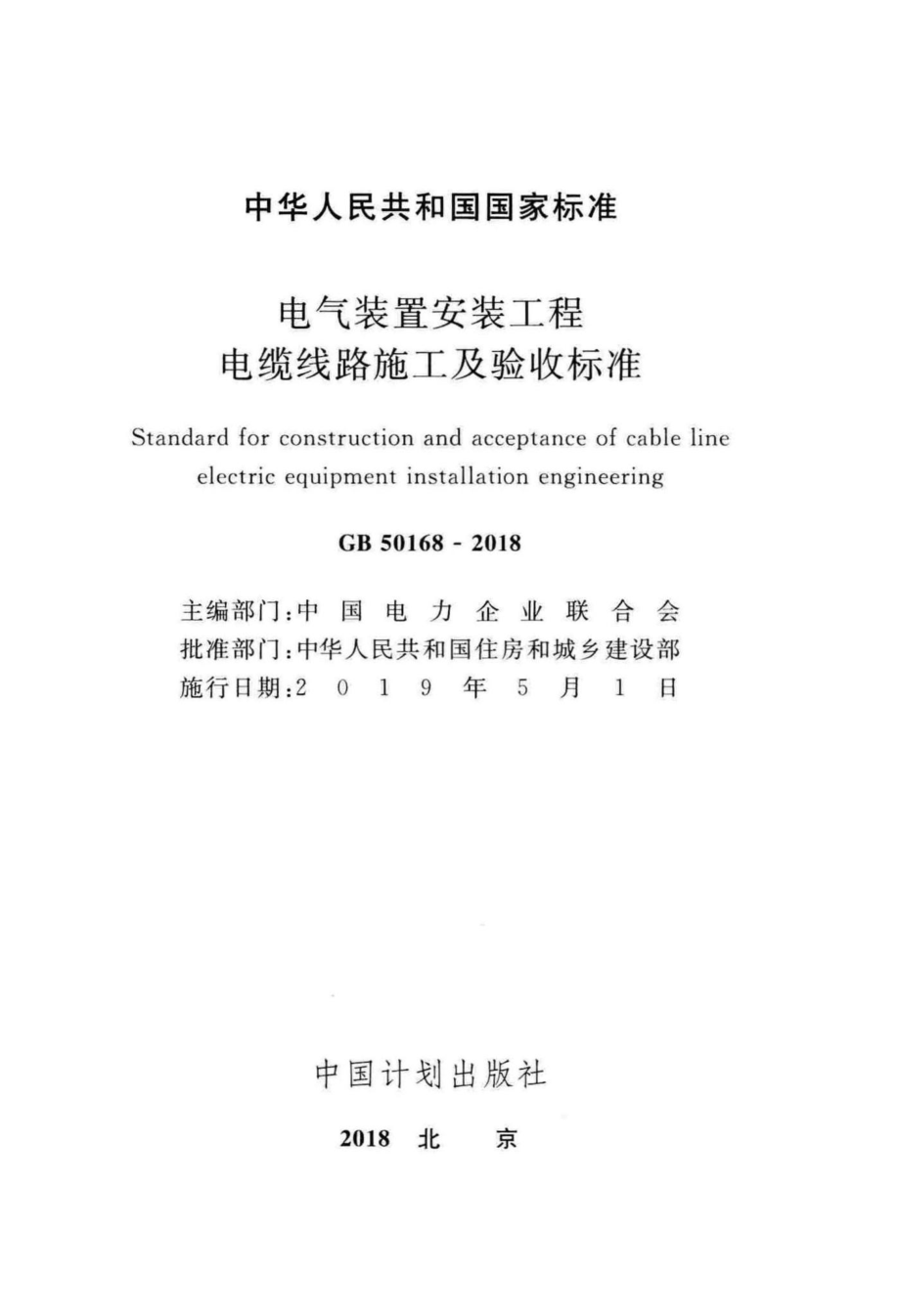 GB50168-2018：电气装置安装工程电缆线路施工及验收标准.pdf_第2页