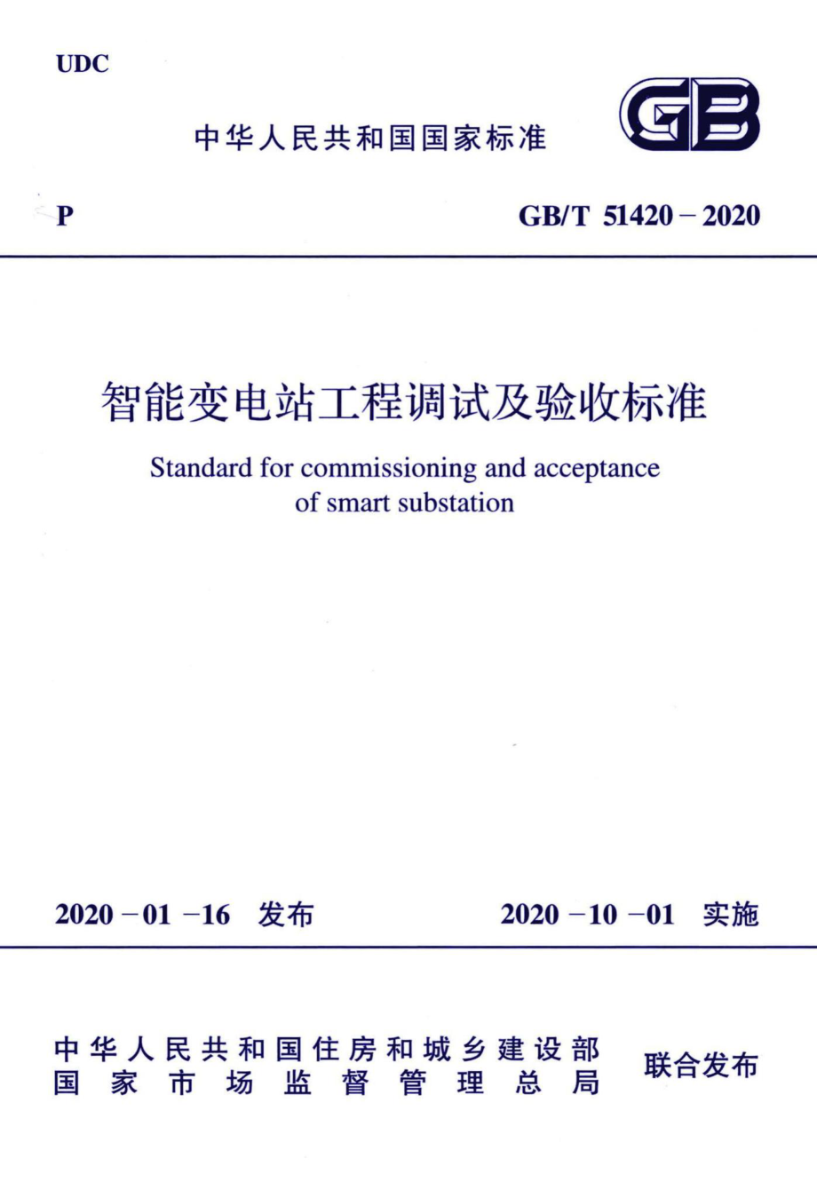 T51420-2020：智能变电站工程调试及验收标准.pdf_第1页