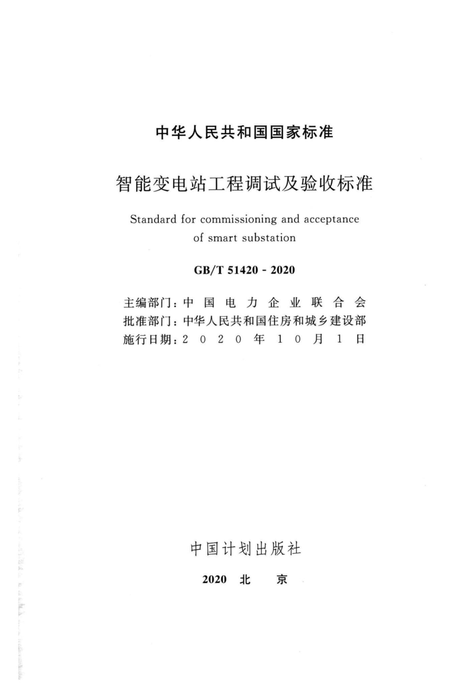 T51420-2020：智能变电站工程调试及验收标准.pdf_第2页