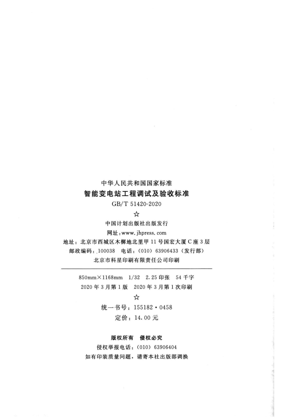 T51420-2020：智能变电站工程调试及验收标准.pdf_第3页