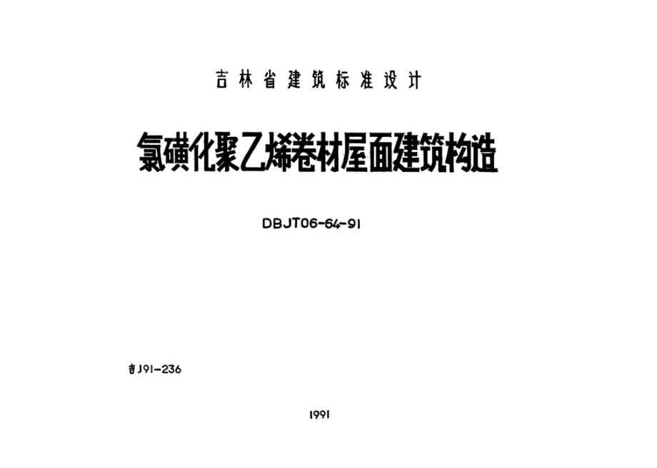 吉J91-236：氯磺化聚乙烯卷材屋面建筑材料.pdf_第1页