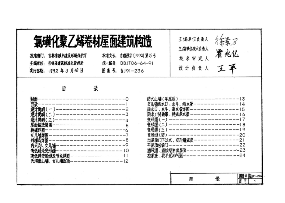 吉J91-236：氯磺化聚乙烯卷材屋面建筑材料.pdf_第2页