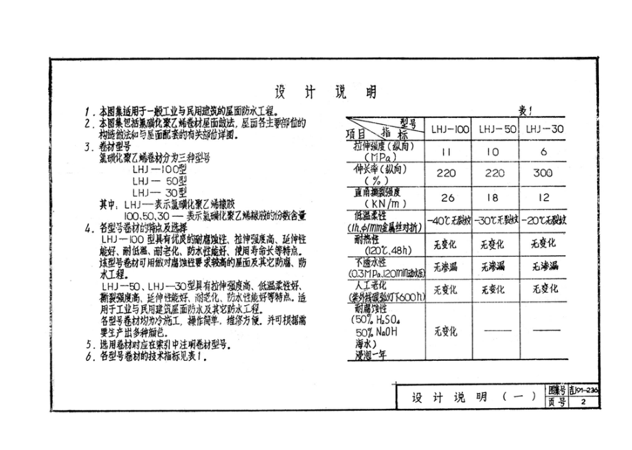 吉J91-236：氯磺化聚乙烯卷材屋面建筑材料.pdf_第3页