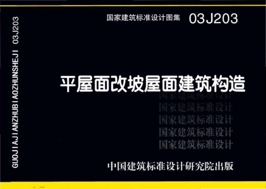 03J203：平屋面改坡屋面建筑构造.pdf_第1页