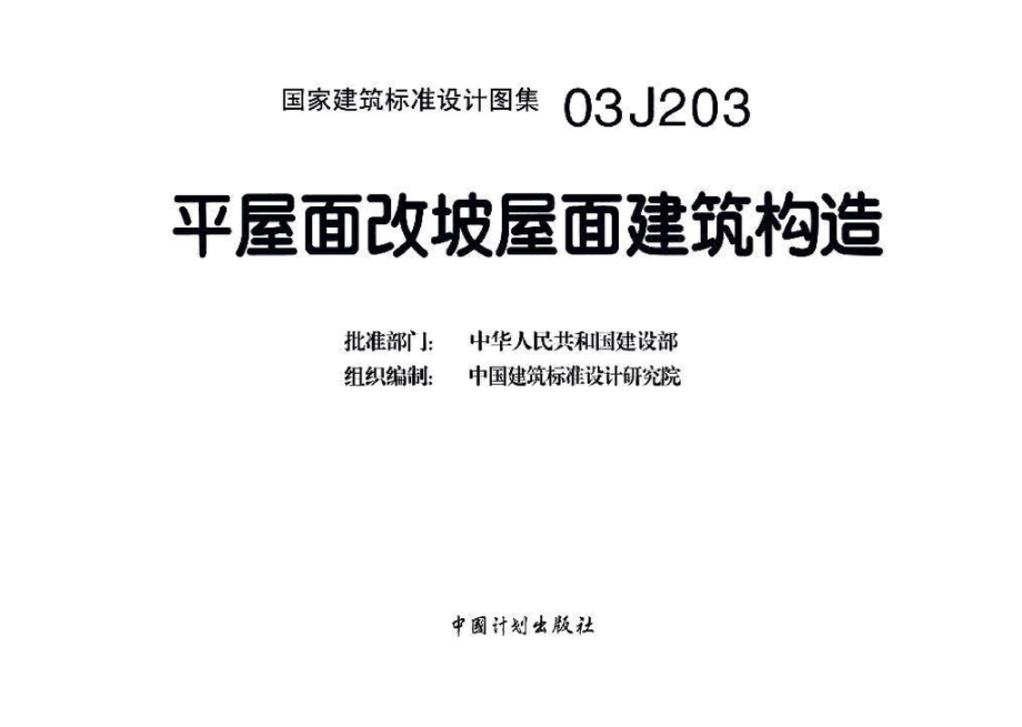 03J203：平屋面改坡屋面建筑构造.pdf_第3页