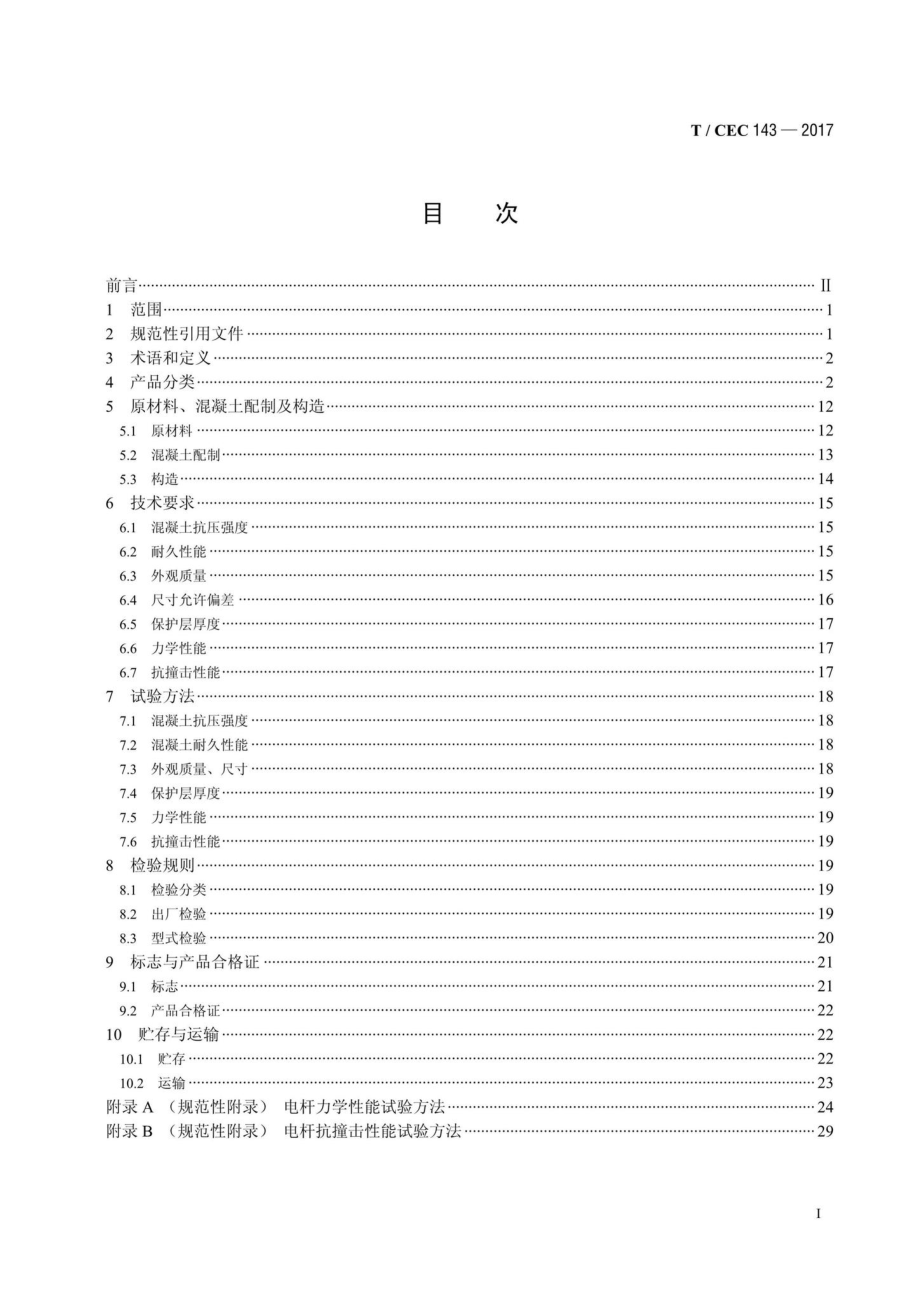 CEC143-2017：超高性能混凝土电杆.pdf_第2页