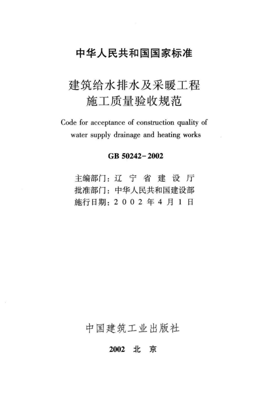 GB50242-2002：建筑给水排水及采暖工程施工质量验收规范.pdf_第2页