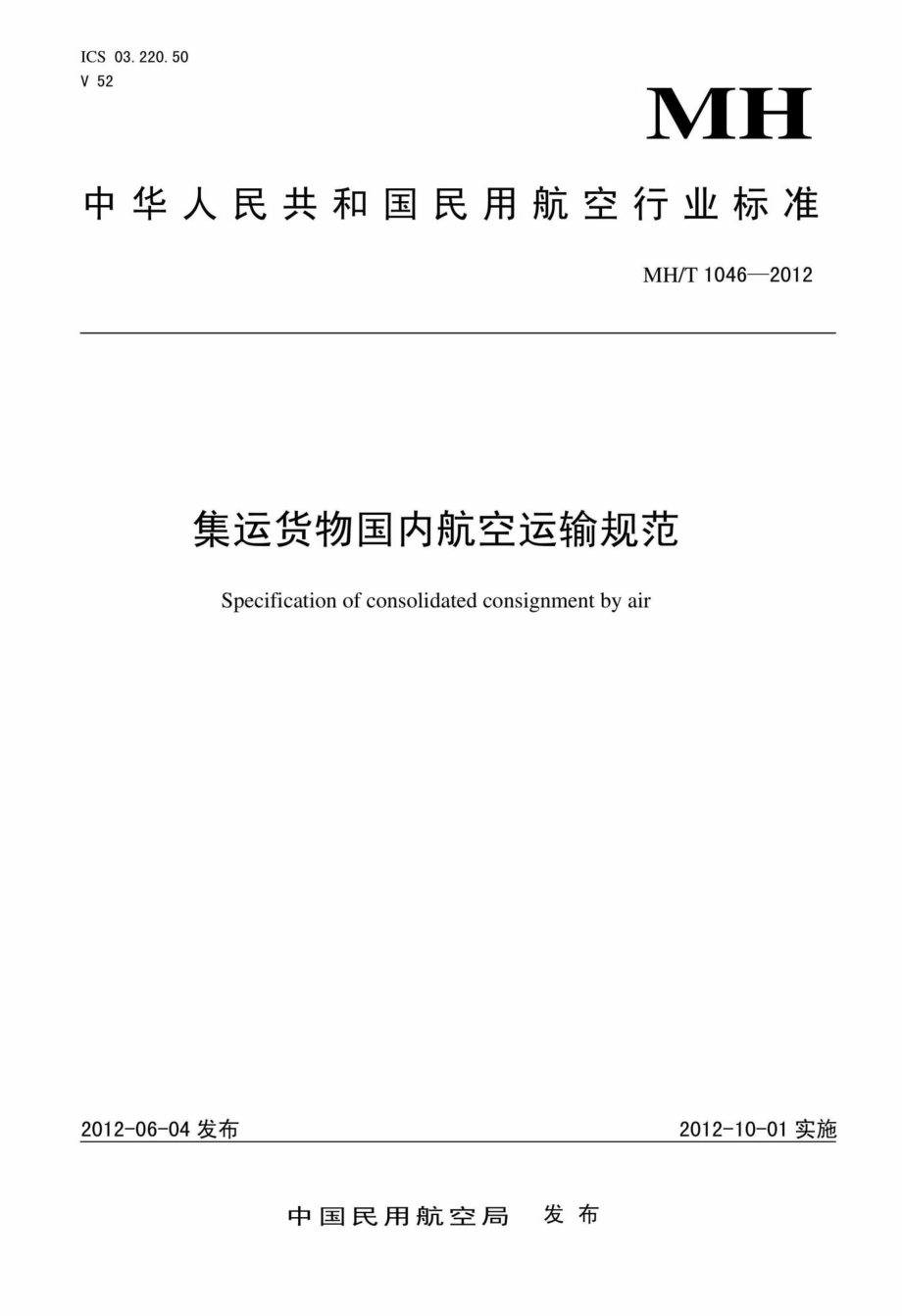 MH-T1046-2012：集运货物国内航空运输规范.pdf_第1页