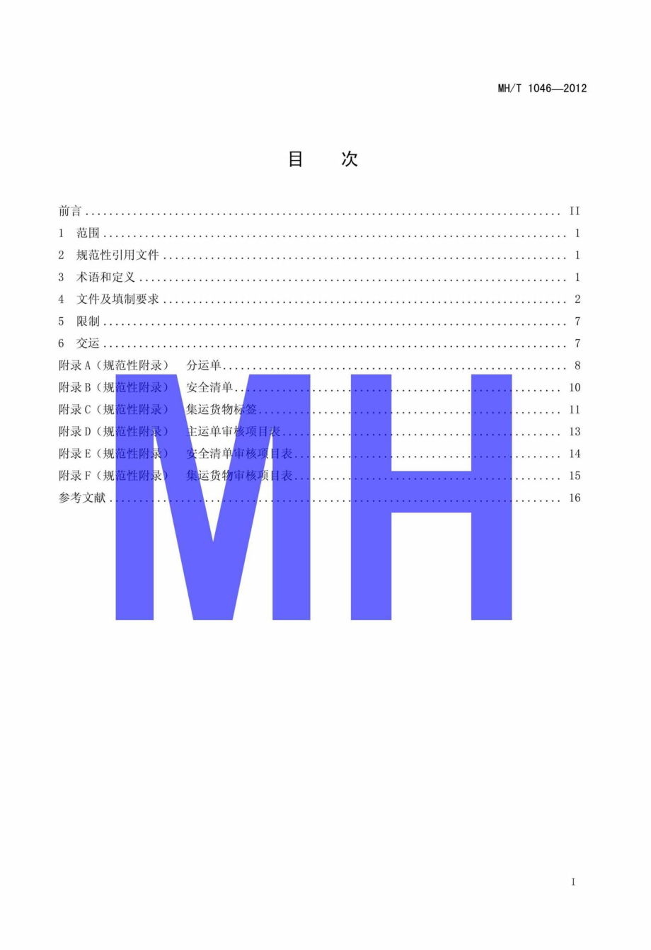 MH-T1046-2012：集运货物国内航空运输规范.pdf_第2页