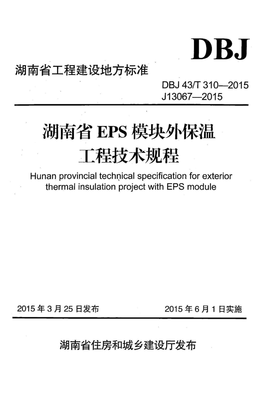 T310-2015：湖南省EPS模块外保温工程技术规程.pdf_第1页