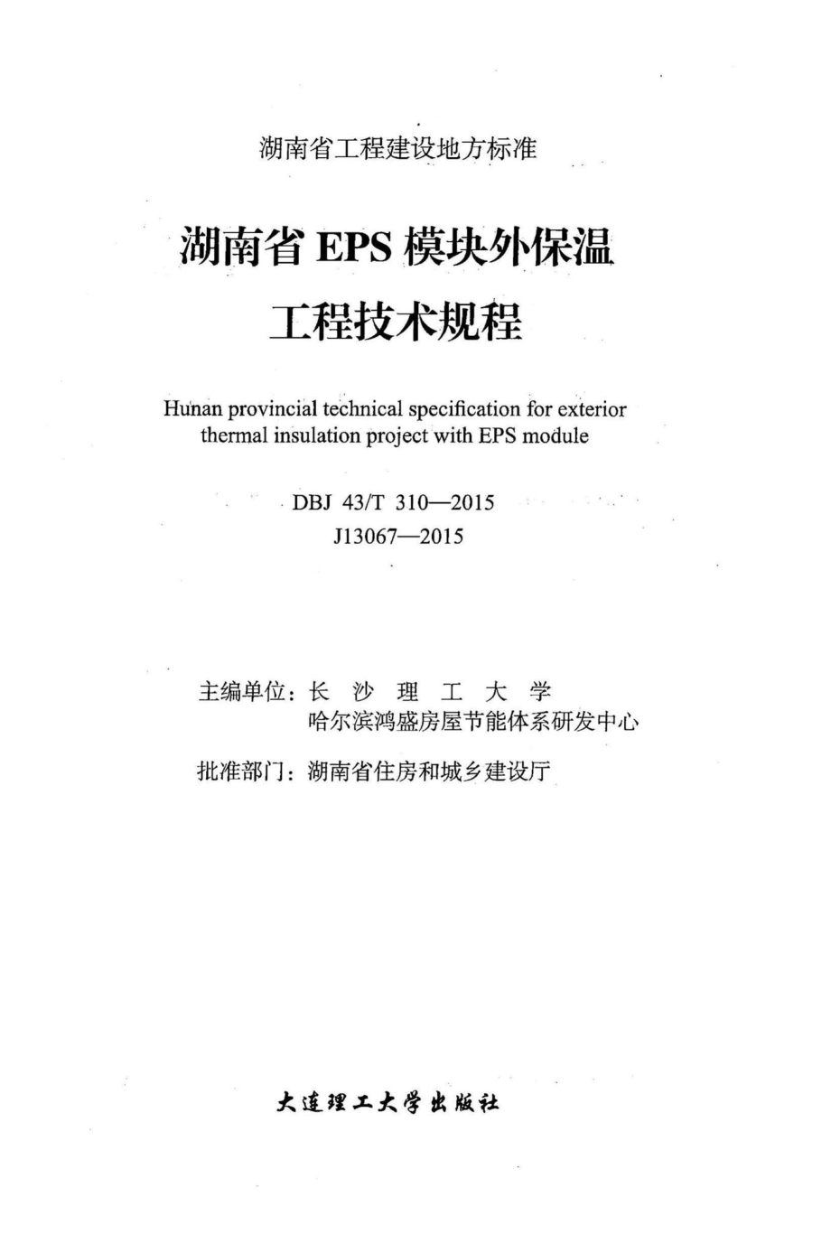 T310-2015：湖南省EPS模块外保温工程技术规程.pdf_第2页