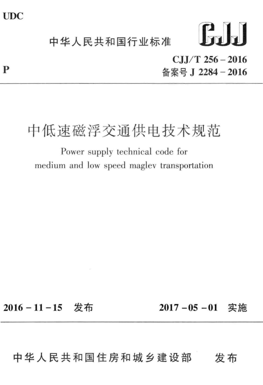 T256-2016：中低速磁浮交通供电技术规范.pdf_第1页