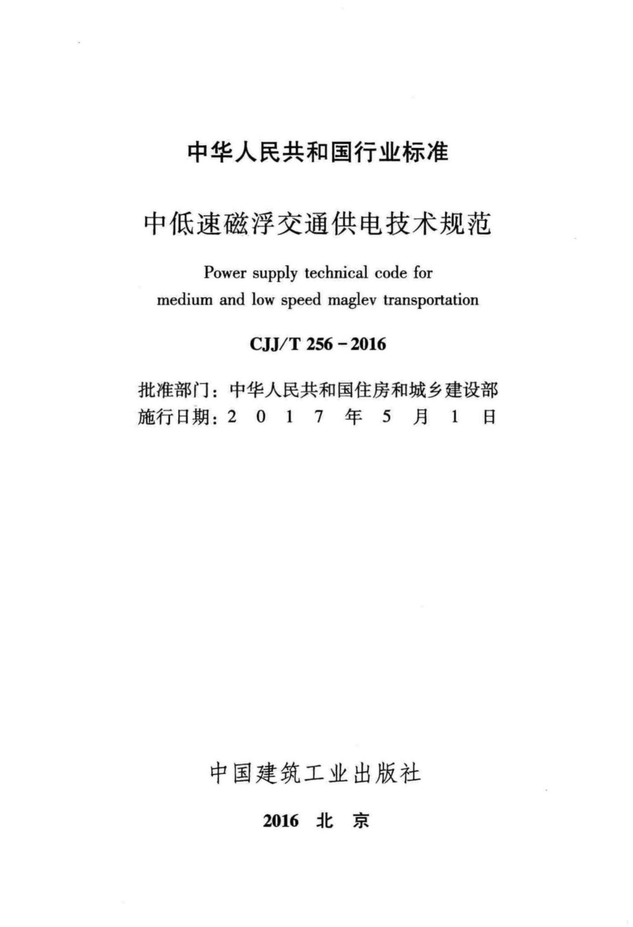 T256-2016：中低速磁浮交通供电技术规范.pdf_第2页