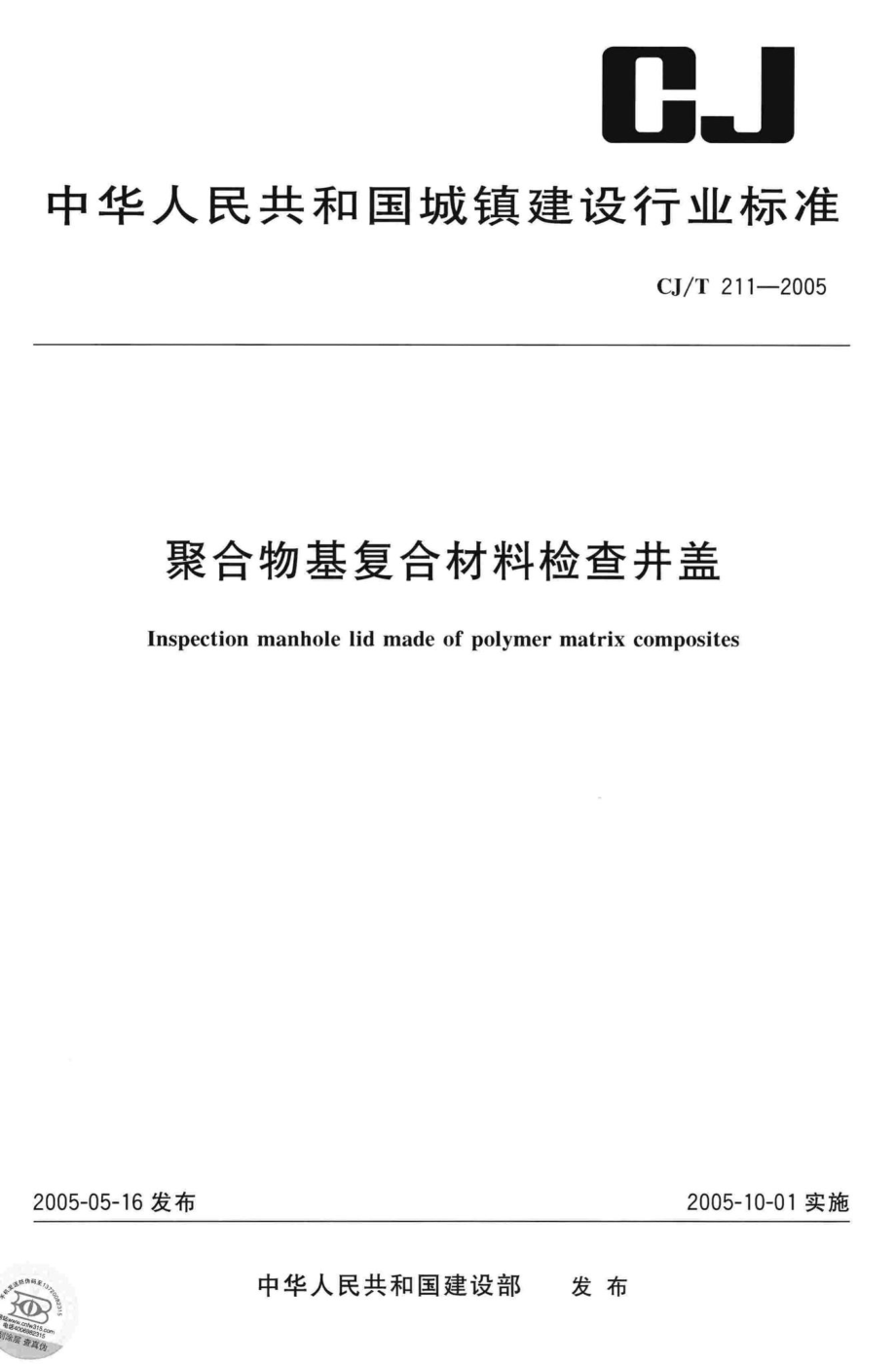 T211-2005：聚合物基复合材料检查井盖.pdf_第1页