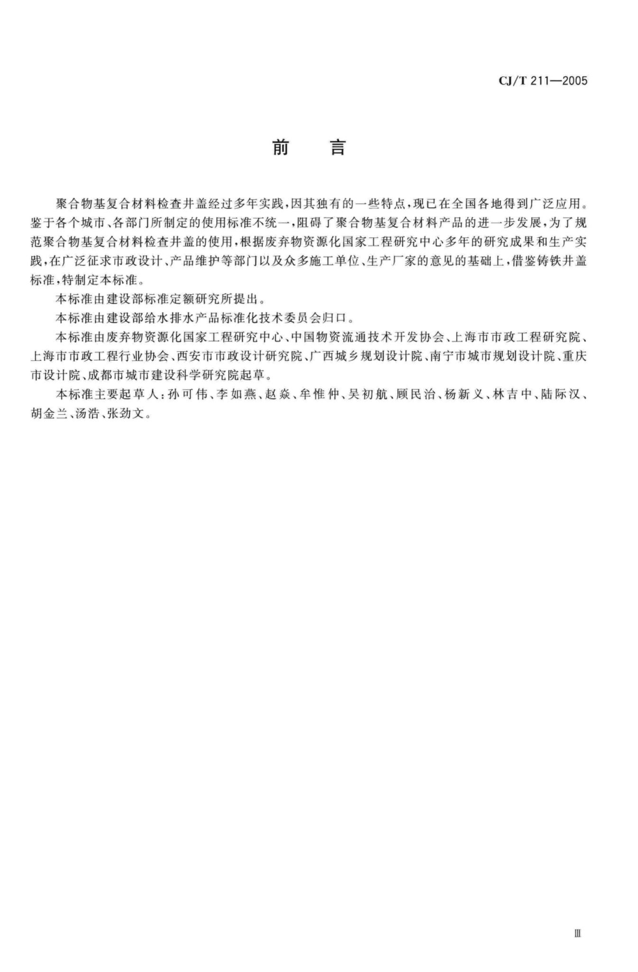 T211-2005：聚合物基复合材料检查井盖.pdf_第3页