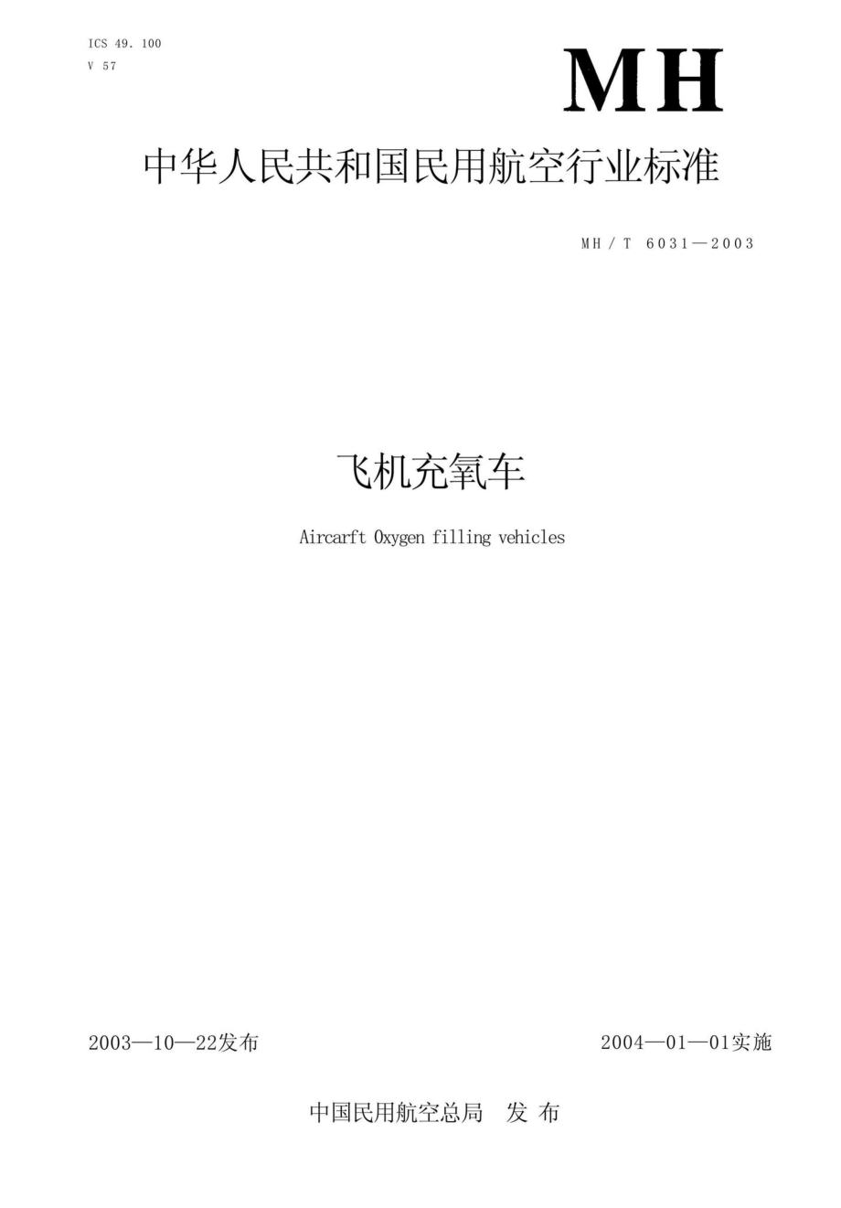 MH-T6031-2003：飞机充氧车.pdf_第1页