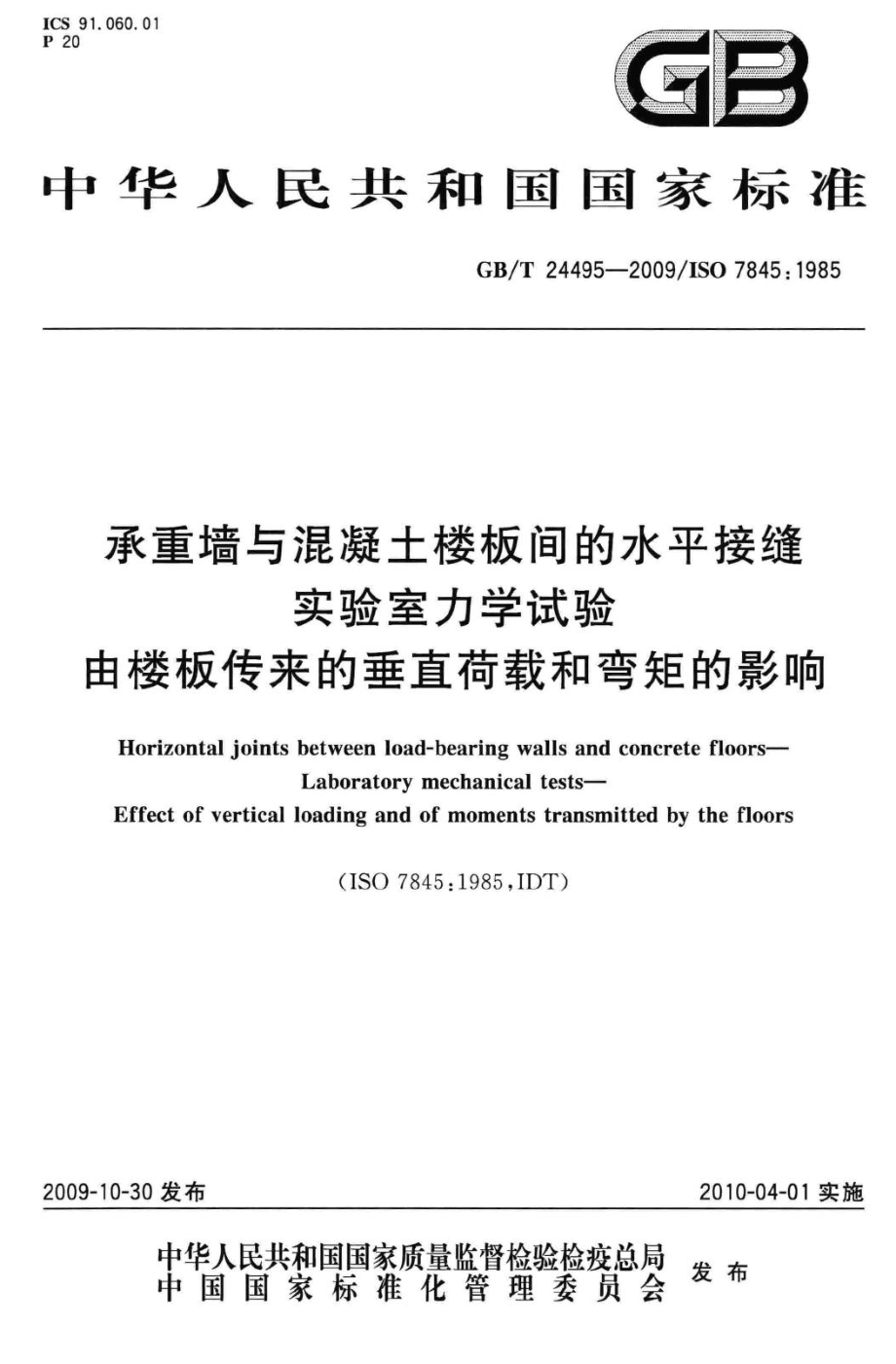 T24495-2009：承重墙与混凝土楼板间的水平接缝实验室力学试验由楼板传来的垂直荷载和弯矩的影晌.pdf_第1页