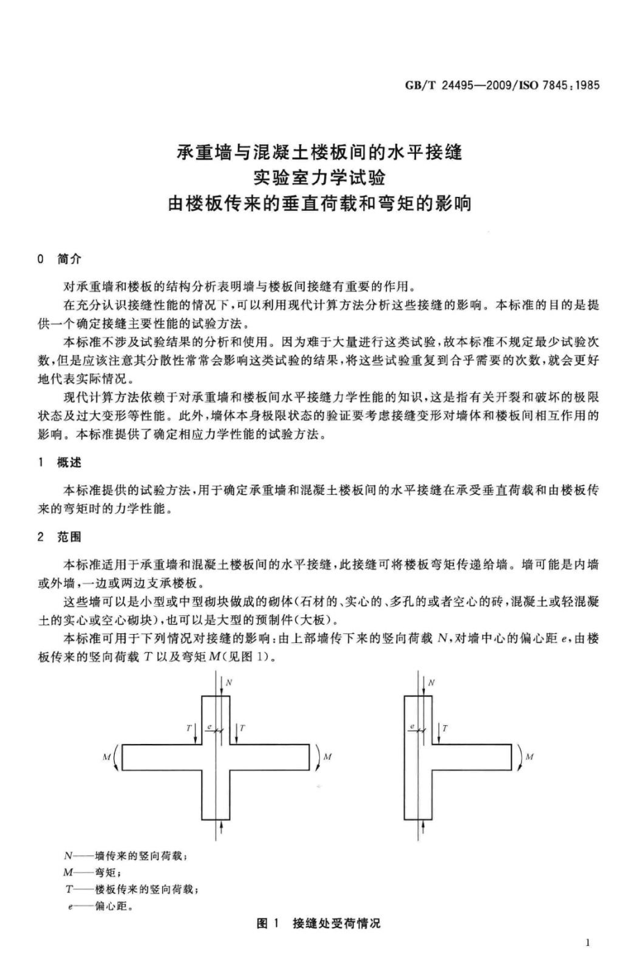 T24495-2009：承重墙与混凝土楼板间的水平接缝实验室力学试验由楼板传来的垂直荷载和弯矩的影晌.pdf_第3页