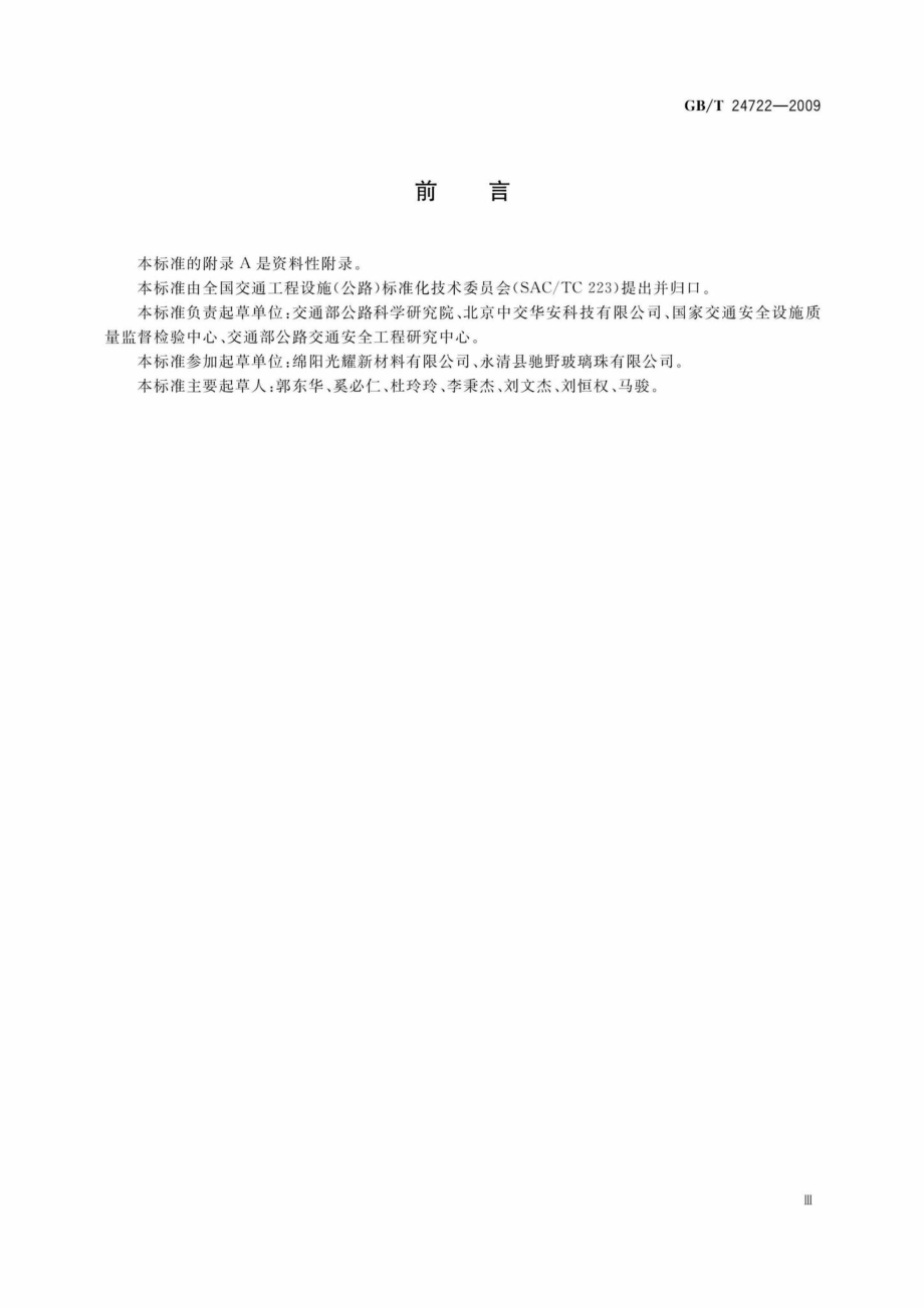 T24722-2009：路面标线用玻璃珠.pdf_第3页