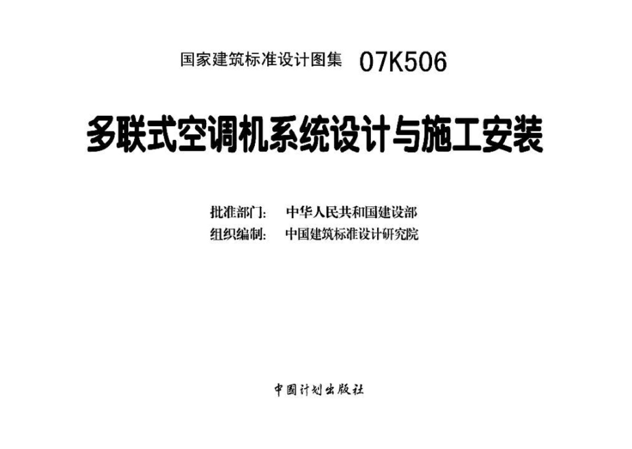 07K506：多联式空调机系统设计与施工安装.pdf_第3页